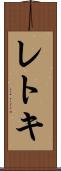 レトキ Scroll