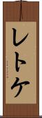 レトケ Scroll