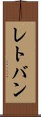 レトバン Scroll