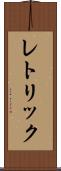 レトリック Scroll