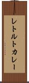 レトルトカレー Scroll