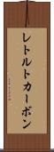 レトルトカーボン Scroll