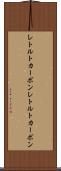 レトルトカーボン Scroll