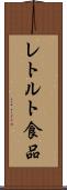 レトルト食品 Scroll