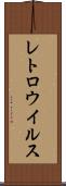 レトロウイルス Scroll