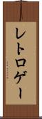 レトロゲー Scroll