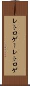 レトロゲー Scroll