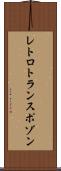レトロトランスポゾン Scroll