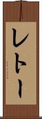 レトー Scroll