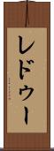 レドゥー Scroll