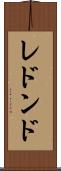 レドンド Scroll