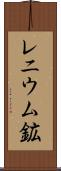 レニウム鉱 Scroll