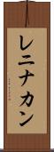 レニナカン Scroll