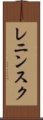 レニンスク Scroll