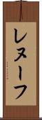 レヌーフ Scroll