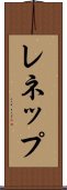 レネップ Scroll