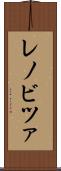 レノビツァ Scroll
