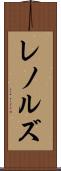 レノルズ Scroll