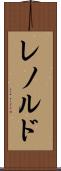 レノルド Scroll