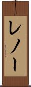レノー Scroll
