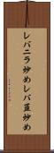 レバニラ炒め Scroll