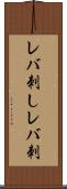 レバ刺し Scroll