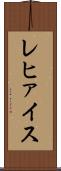 レヒァイス Scroll