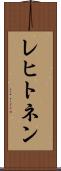 レヒトネン Scroll