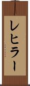 レヒラー Scroll