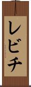 レビチ Scroll