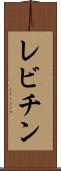 レビチン Scroll