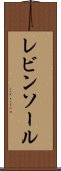 レビンソール Scroll