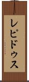 レピドゥス Scroll
