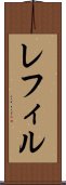 レフィル Scroll