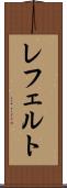 レフェルト Scroll
