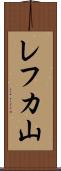 レフカ山 Scroll
