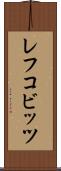 レフコビッツ Scroll
