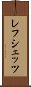 レフシェッツ Scroll
