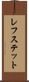レフステット Scroll
