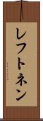 レフトネン Scroll