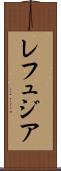 レフュジア Scroll