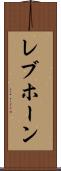 レブホーン Scroll