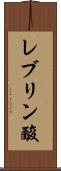 レブリン酸 Scroll