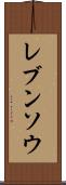 レブンソウ Scroll