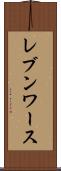 レブンワース Scroll