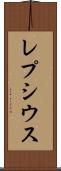 レプシウス Scroll