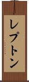 レプトン Scroll