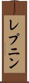 レプニン Scroll