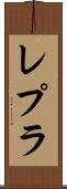 レプラ Scroll