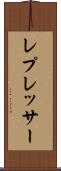 レプレッサー Scroll